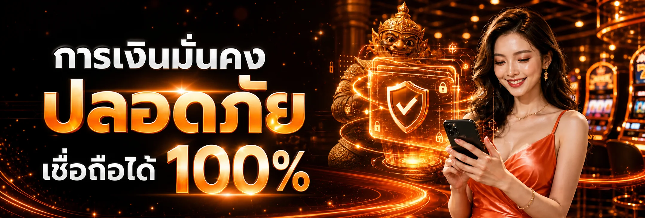 ระบบการเงินและความปลอดภัย ROME889